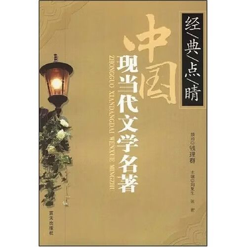 中国现当代小说名著