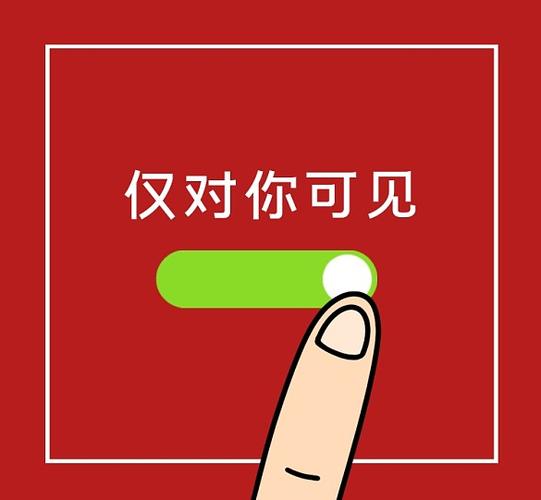 仅你一人可见暗示什么