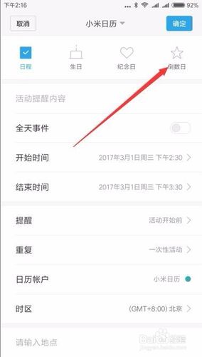 小米手机日历怎么看倒数日