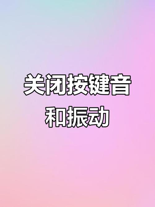 怎么关掉键盘震动和声音