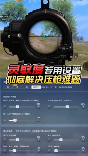 吃鸡压不住枪灵敏度上调还是下调
