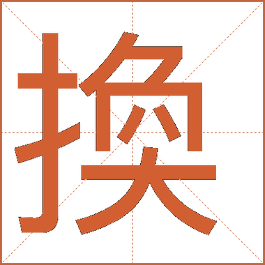 换字的组词