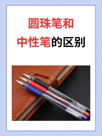 圆珠笔好还是中性笔好游戏截图
