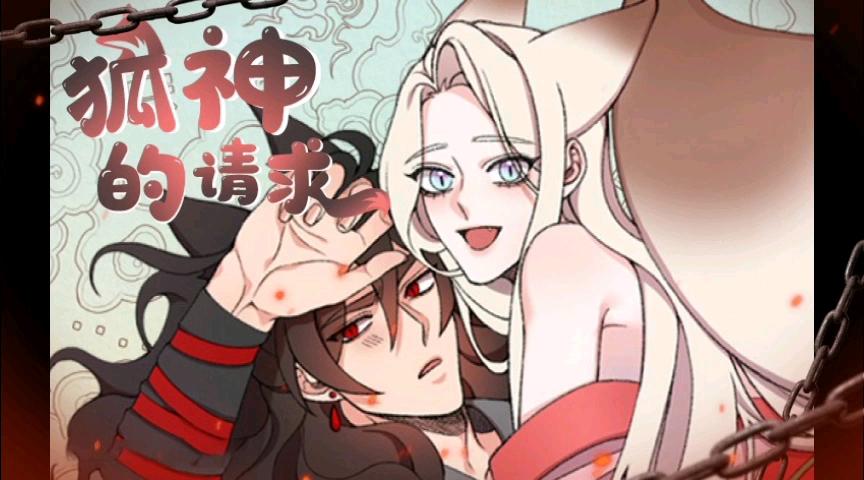 狐神的请求漫画在哪里看截图