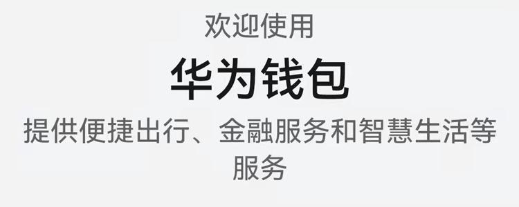 华为钱包是干什么用的缩略图