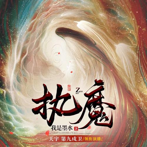 执魔原版无修改
