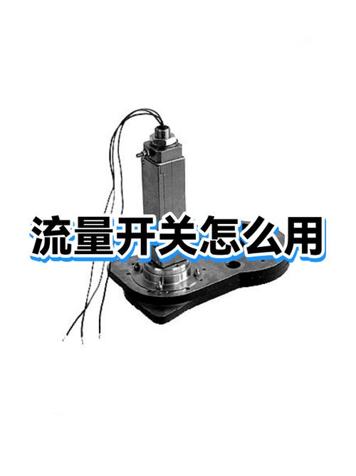 流量开关打不开