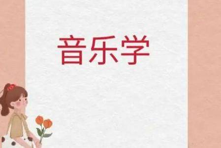 成人怎么去音乐学院进修截图
