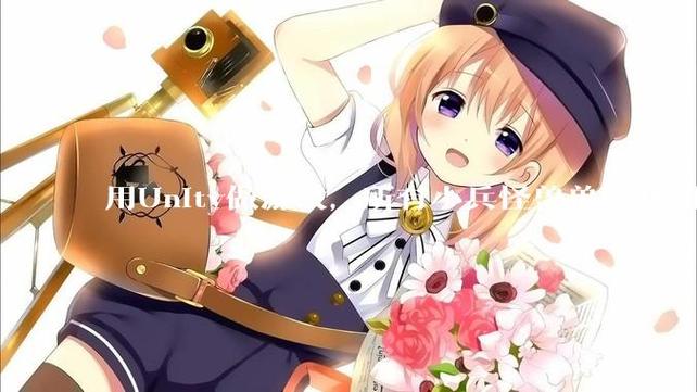 unity小兵生成