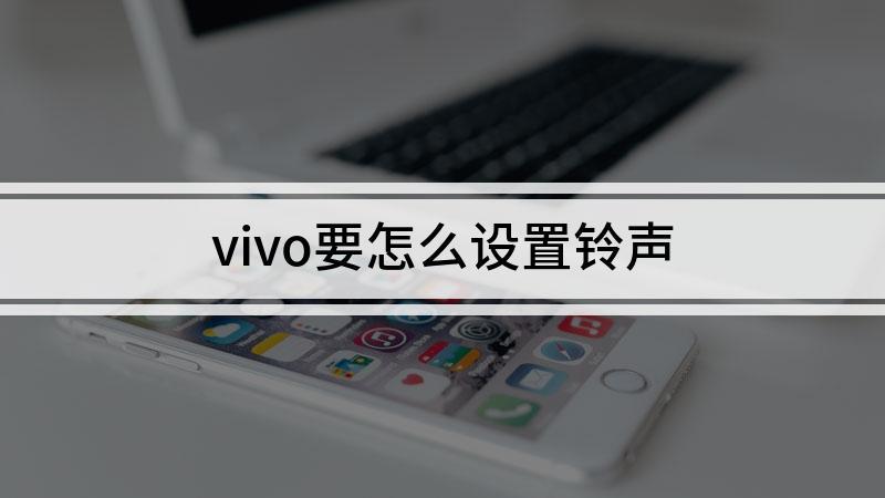 vivo手机媒体铃声怎么设置游戏截图