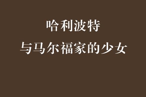 马尔福家的波特公主截图