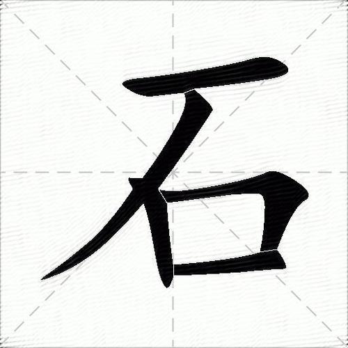 石五笔怎么打的五笔