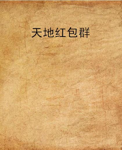 天地红包群