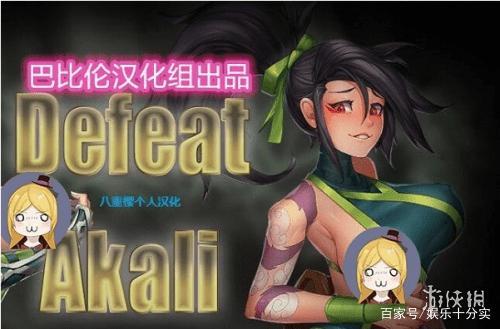 汉化组击败阿卡丽