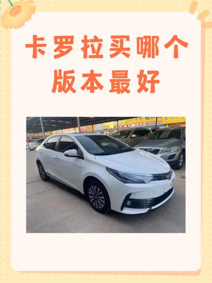 卡罗拉买哪个版本最好