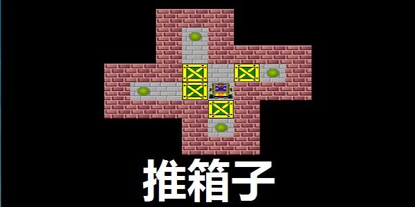 推箱子单机第十四关图标