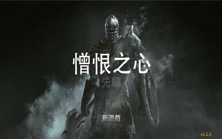 憎恨之心