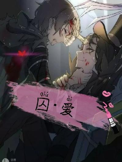 第五人格同人小说