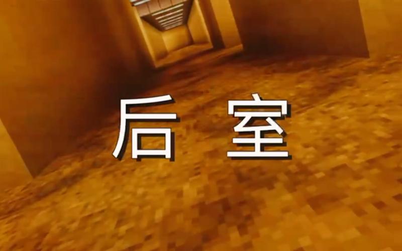 我的世界后室mod介绍