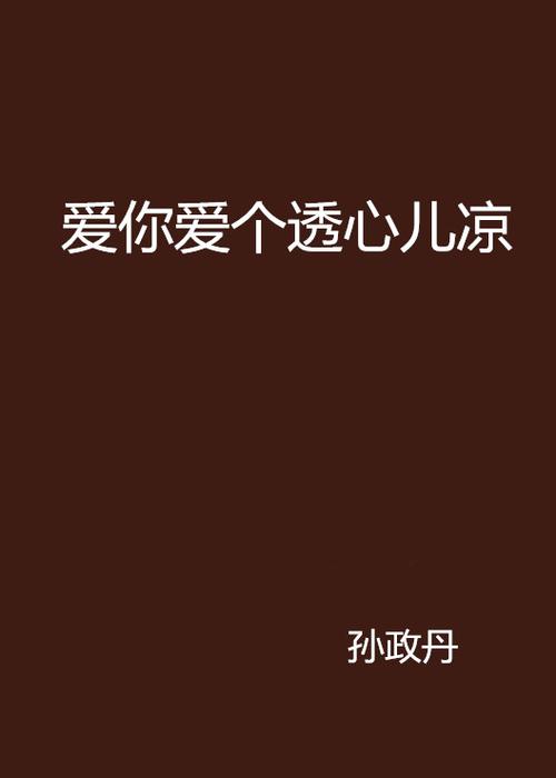 让人心儿凉透歌词是什么意思