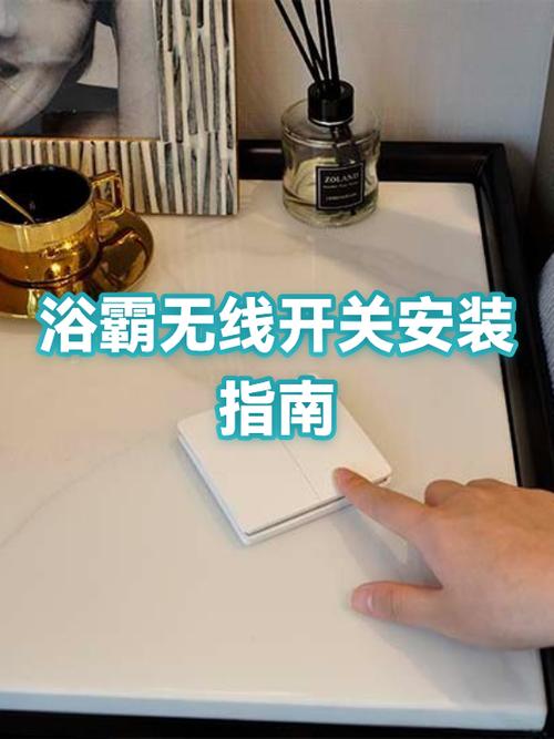 浴霸开关怎么装