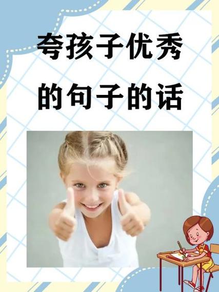 八个字赞美孩子