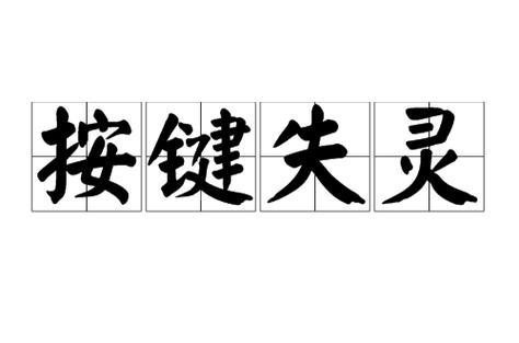 a键失灵按什么键恢复