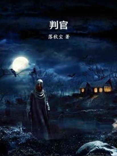 判官封号名字大全霸气