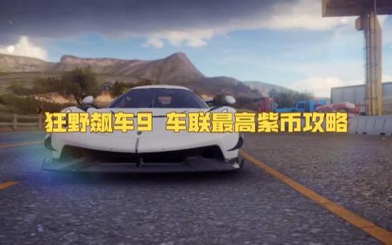 狂野飙车9紫币缩略图