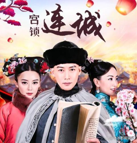《宫锁连城》