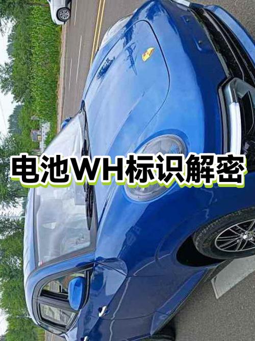 电池上wh是什么意思