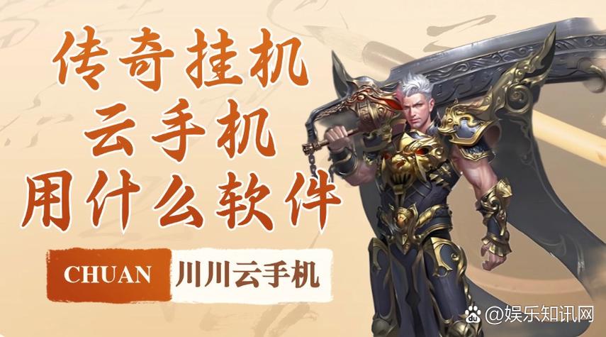 现在传奇手游用什么挂