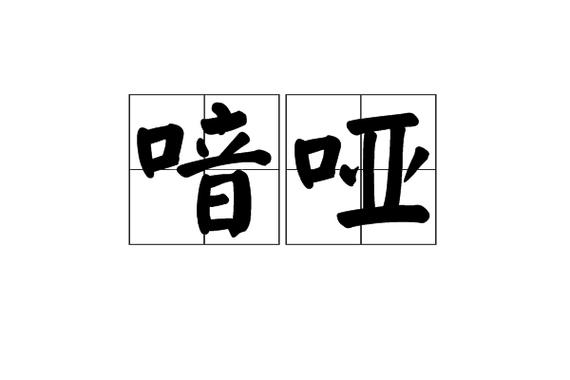 喑哑是什么意思