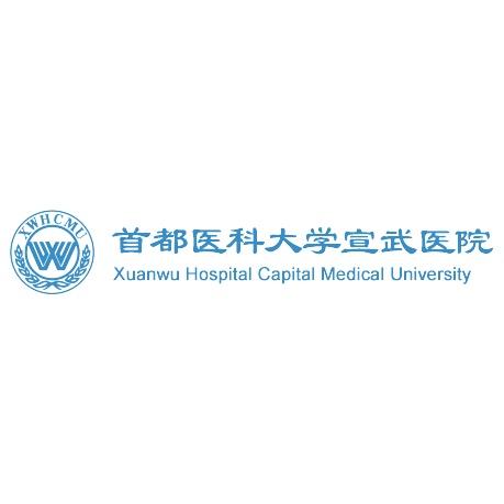 首都宣武医院