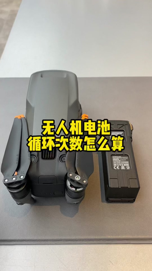 大疆电池循环次数怎么算
