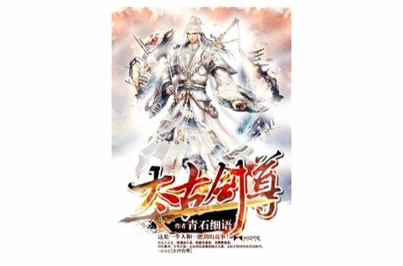 太古剑尊主角的母亲相认