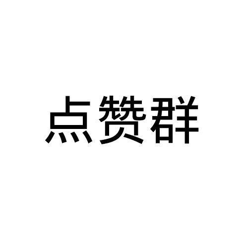 点赞互助微信群二维码图标