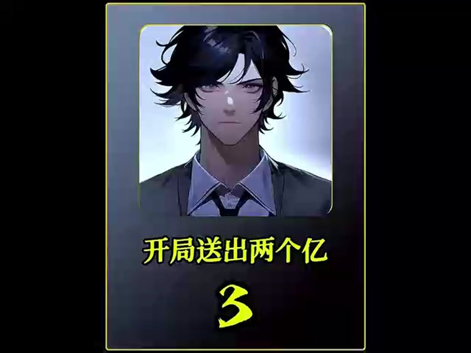 开局打赏一个亿,绝美主播求空降哪个A
