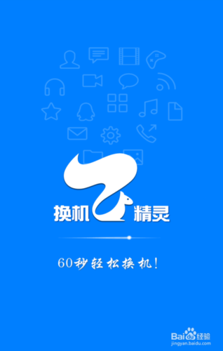 换机精灵手机版
