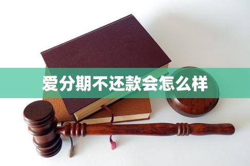 爱分期不还款会怎么样