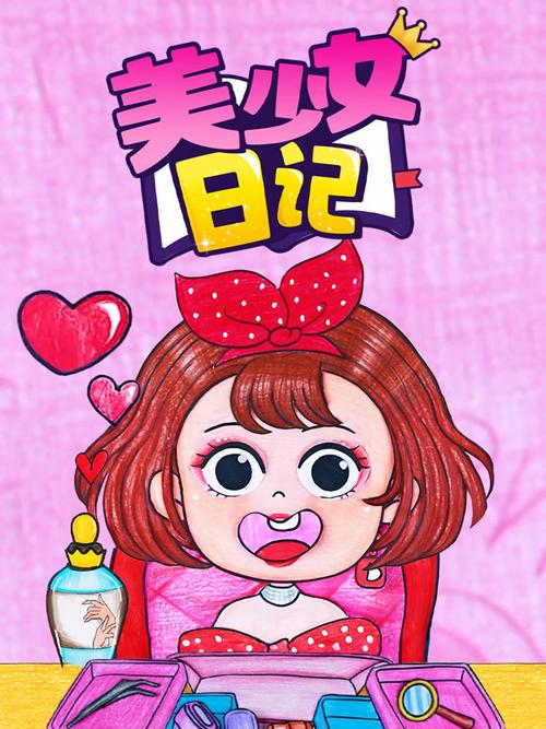 装扮少女日记