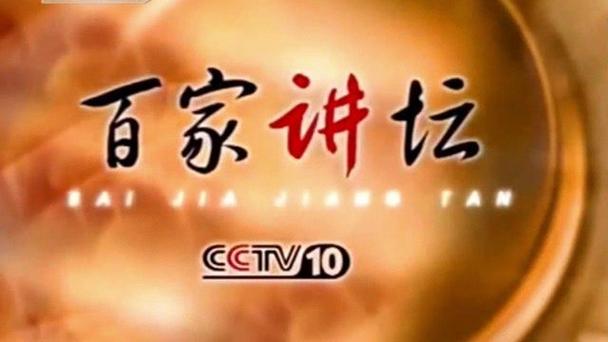 《百家讲坛》第一季