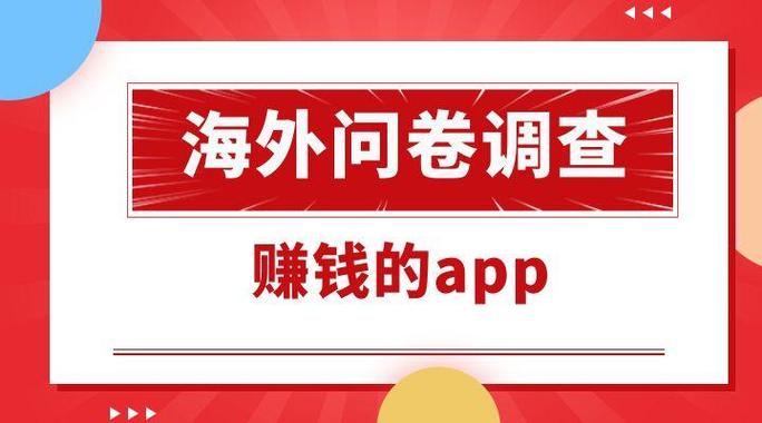 问卷调查赚钱的app