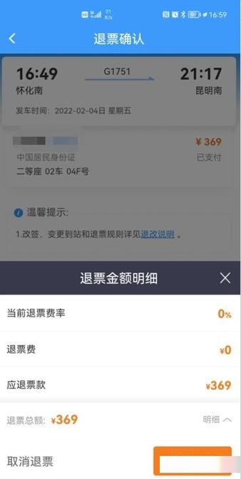 12306什么时候退钱可以全款退图标