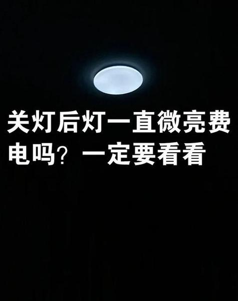 灯关闭后微亮耗电吗缩略图