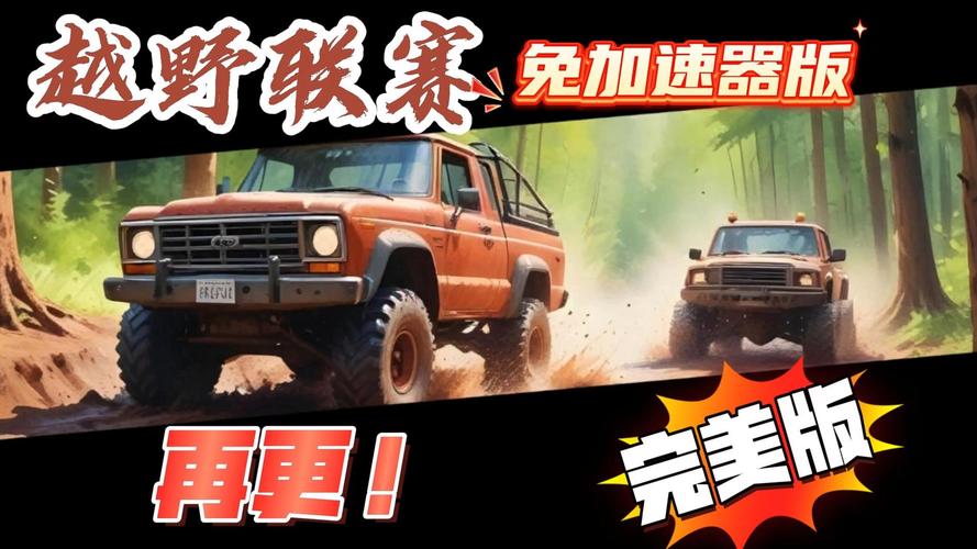 越野联赛加强完美版无限金币