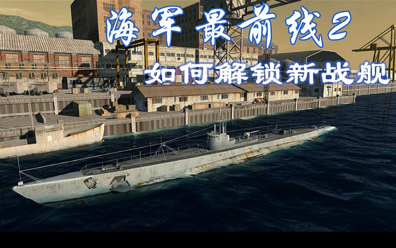 海军最前线2和战舰联盟