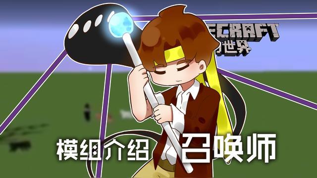 我的世界召唤师模组缩略图