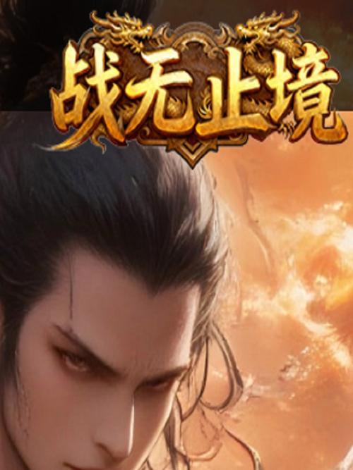 战斗无止境修改版
