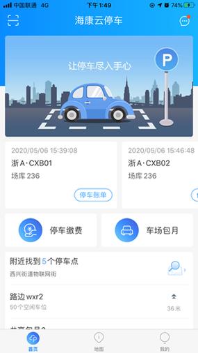 云停车收费app截图